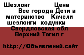 Шезлонг Babyton › Цена ­ 2 500 - Все города Дети и материнство » Качели, шезлонги, ходунки   . Свердловская обл.,Верхний Тагил г.